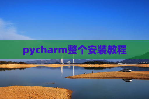 pycharm整个安装教程 pycharm整个安装教程